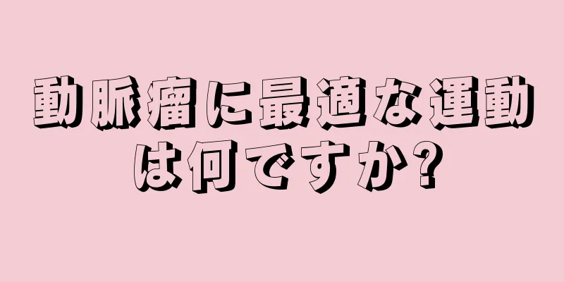 動脈瘤に最適な運動は何ですか?