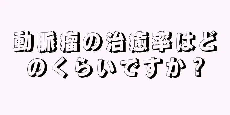 動脈瘤の治癒率はどのくらいですか？
