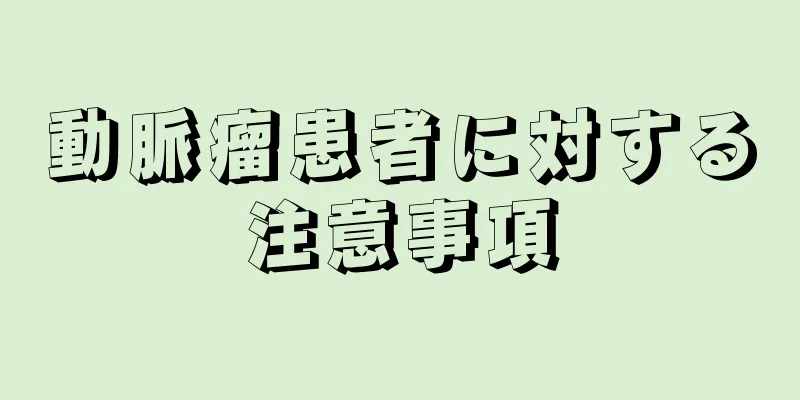 動脈瘤患者に対する注意事項