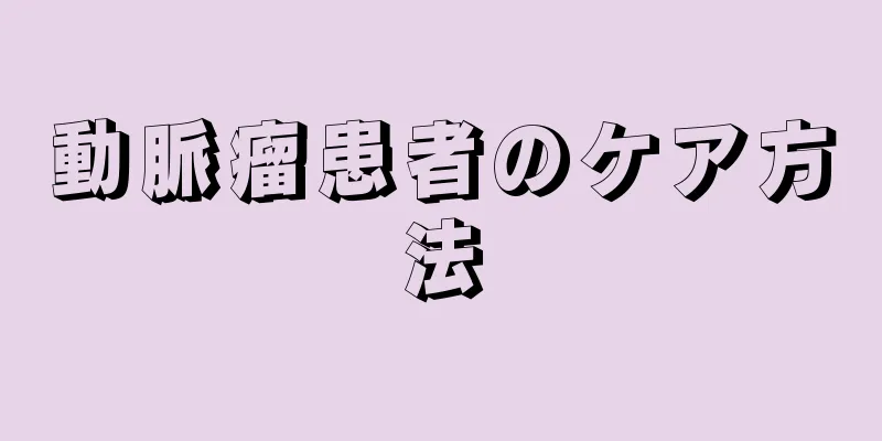 動脈瘤患者のケア方法