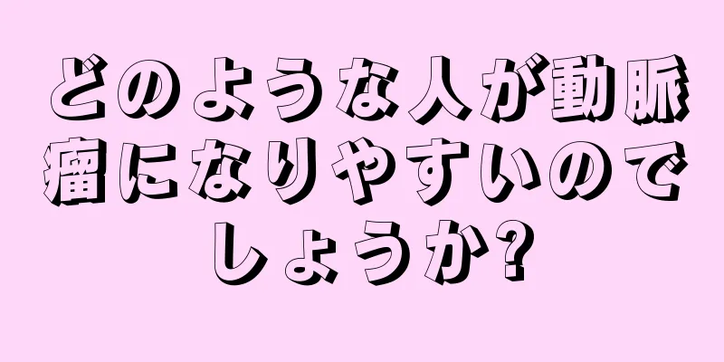 どのような人が動脈瘤になりやすいのでしょうか?