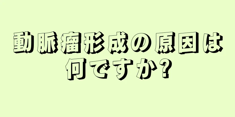 動脈瘤形成の原因は何ですか?