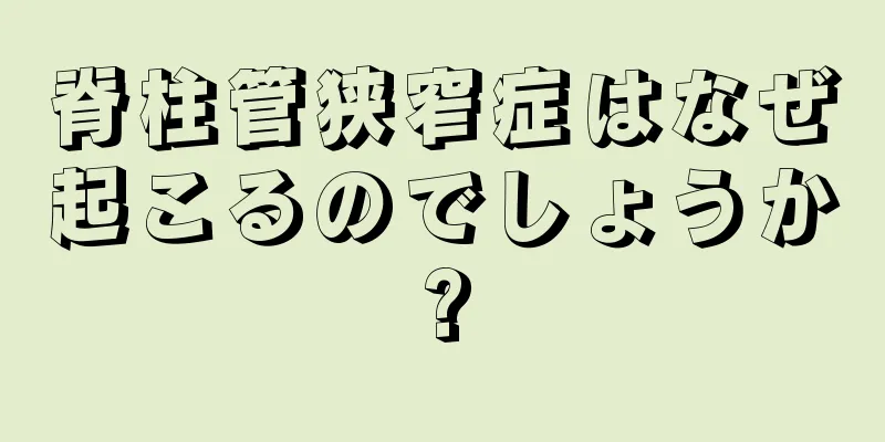 脊柱管狭窄症はなぜ起こるのでしょうか?