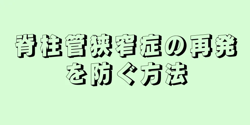 脊柱管狭窄症の再発を防ぐ方法