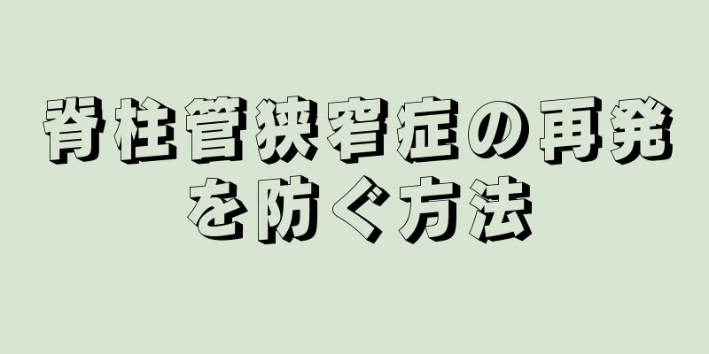脊柱管狭窄症の再発を防ぐ方法