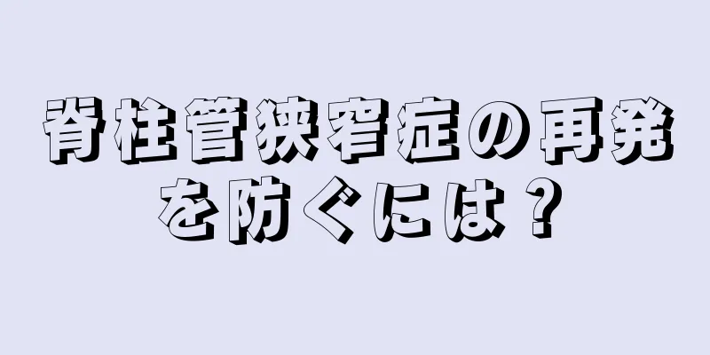 脊柱管狭窄症の再発を防ぐには？