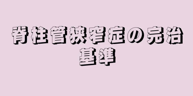 脊柱管狭窄症の完治基準