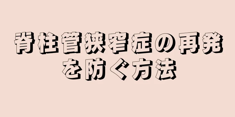 脊柱管狭窄症の再発を防ぐ方法