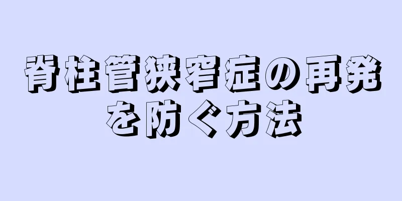 脊柱管狭窄症の再発を防ぐ方法