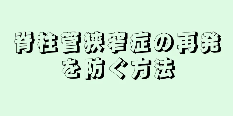 脊柱管狭窄症の再発を防ぐ方法