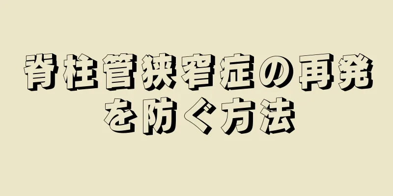 脊柱管狭窄症の再発を防ぐ方法
