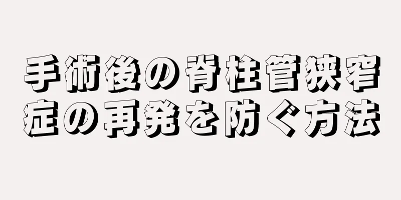 手術後の脊柱管狭窄症の再発を防ぐ方法