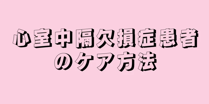 心室中隔欠損症患者のケア方法
