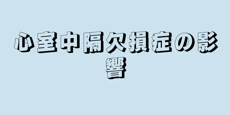 心室中隔欠損症の影響