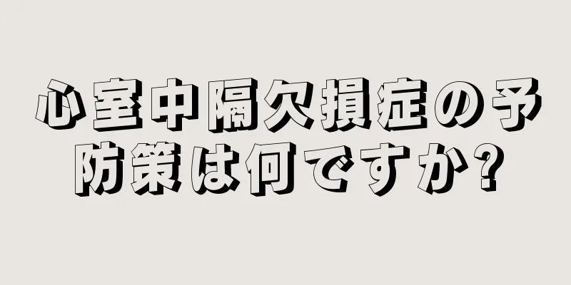 心室中隔欠損症の予防策は何ですか?