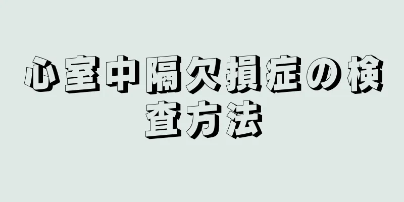 心室中隔欠損症の検査方法