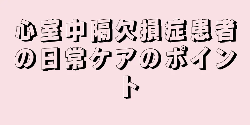 心室中隔欠損症患者の日常ケアのポイント
