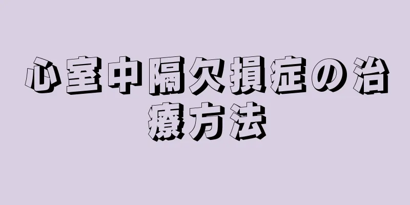 心室中隔欠損症の治療方法