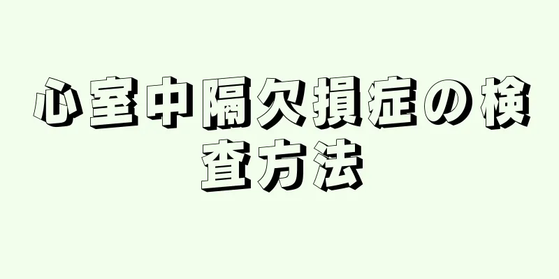 心室中隔欠損症の検査方法