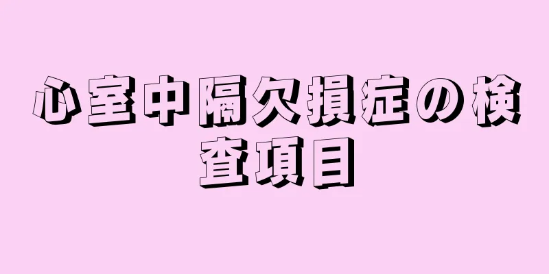 心室中隔欠損症の検査項目