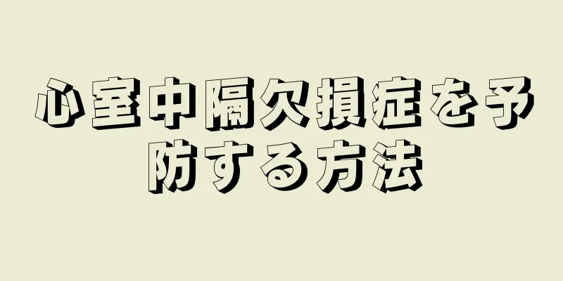 心室中隔欠損症を予防する方法