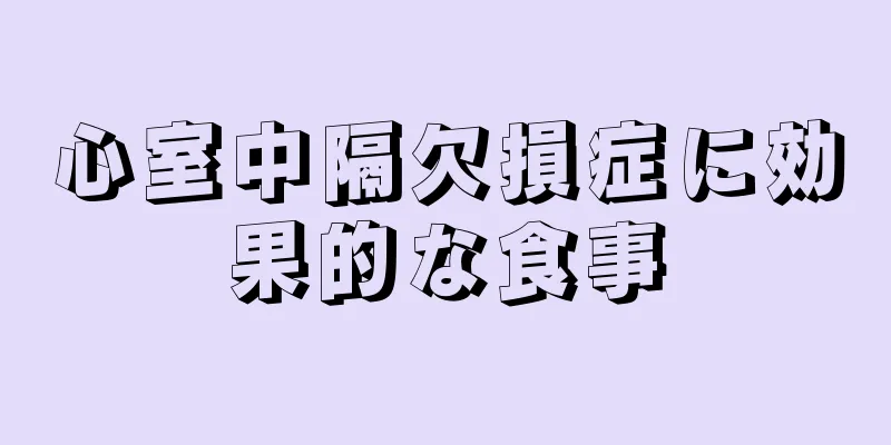 心室中隔欠損症に効果的な食事