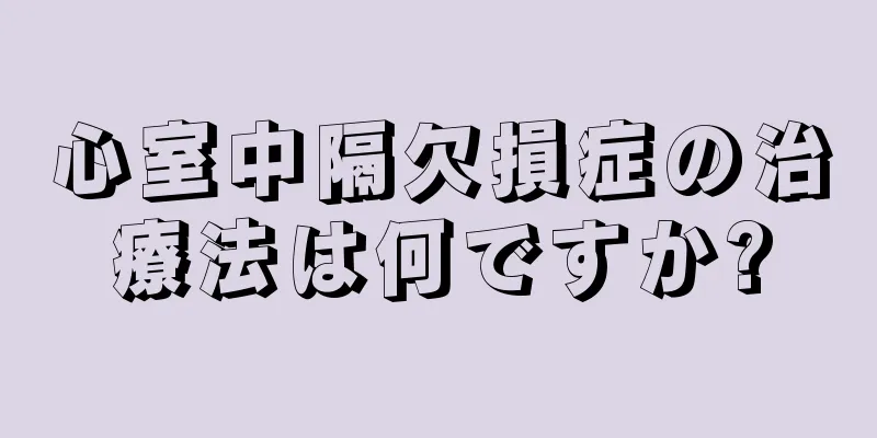 心室中隔欠損症の治療法は何ですか?