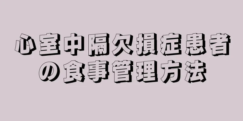 心室中隔欠損症患者の食事管理方法