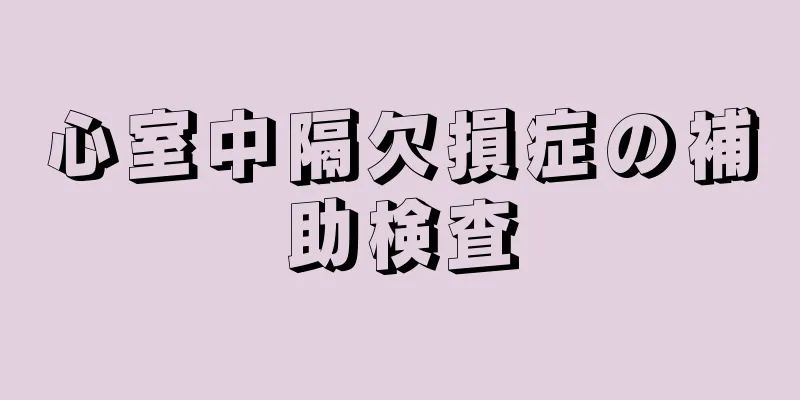 心室中隔欠損症の補助検査