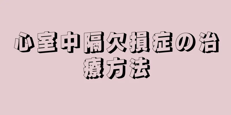 心室中隔欠損症の治療方法