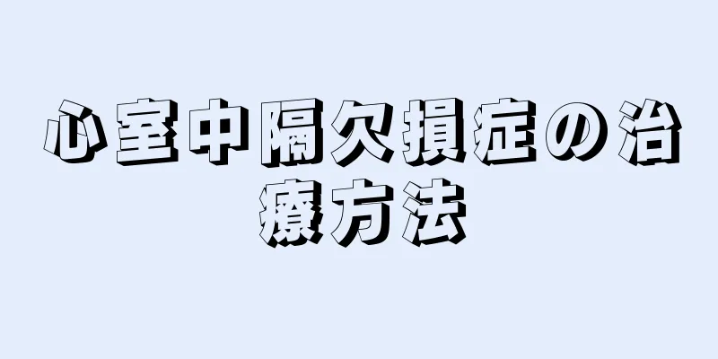 心室中隔欠損症の治療方法