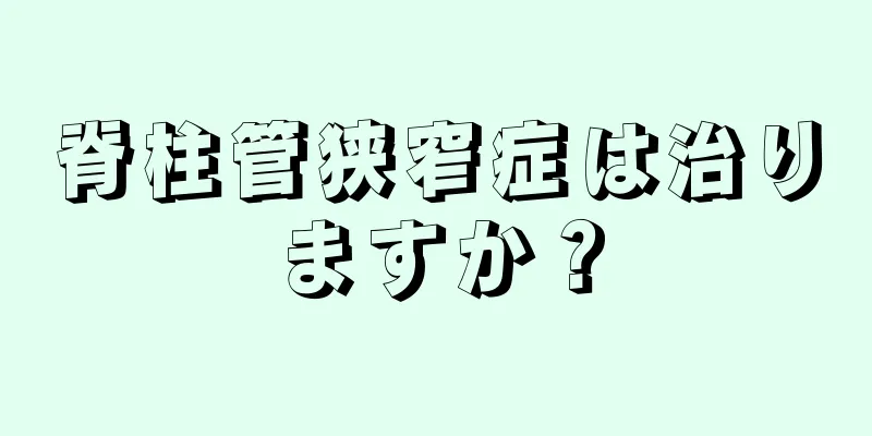 脊柱管狭窄症は治りますか？