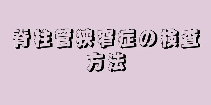 脊柱管狭窄症の検査方法