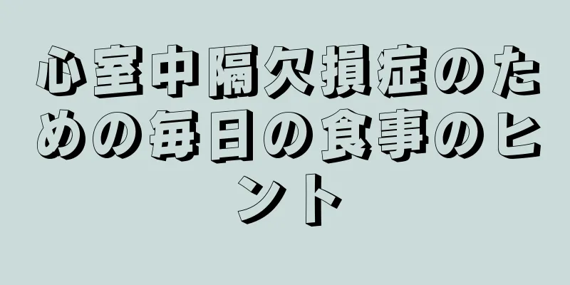 心室中隔欠損症のための毎日の食事のヒント