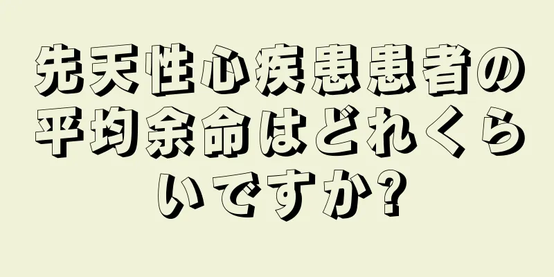 先天性心疾患患者の平均余命はどれくらいですか?