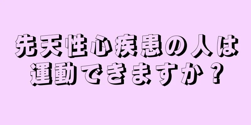 先天性心疾患の人は運動できますか？