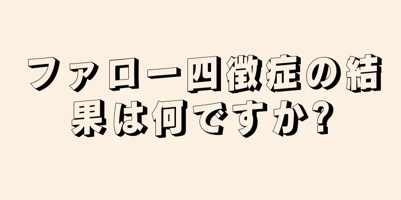 ファロー四徴症の結果は何ですか?