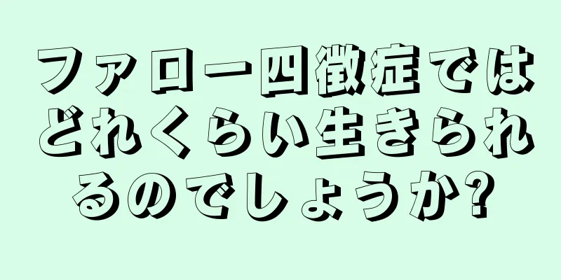 ファロー四徴症ではどれくらい生きられるのでしょうか?