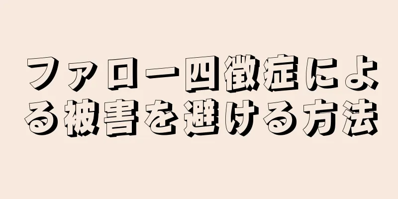 ファロー四徴症による被害を避ける方法