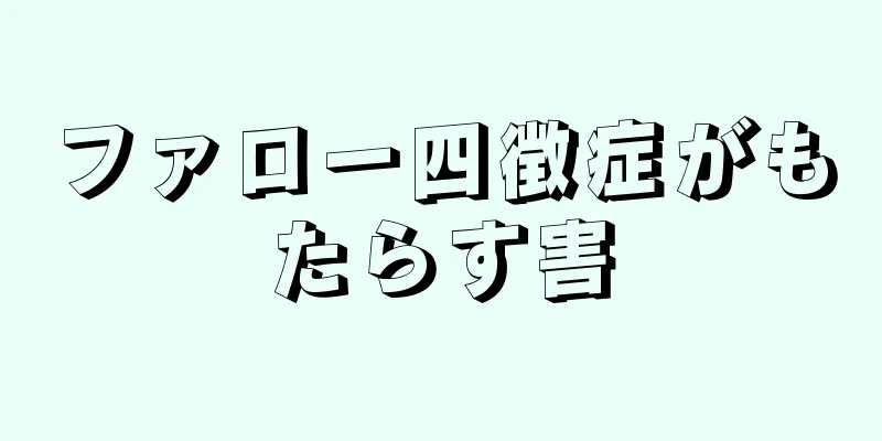 ファロー四徴症がもたらす害