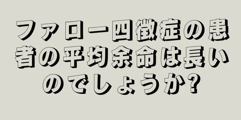 ファロー四徴症の患者の平均余命は長いのでしょうか?