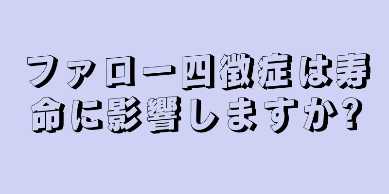 ファロー四徴症は寿命に影響しますか?