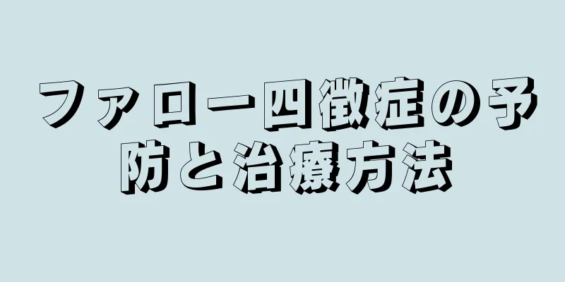 ファロー四徴症の予防と治療方法