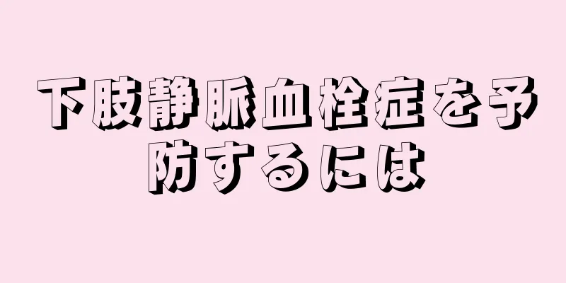 下肢静脈血栓症を予防するには