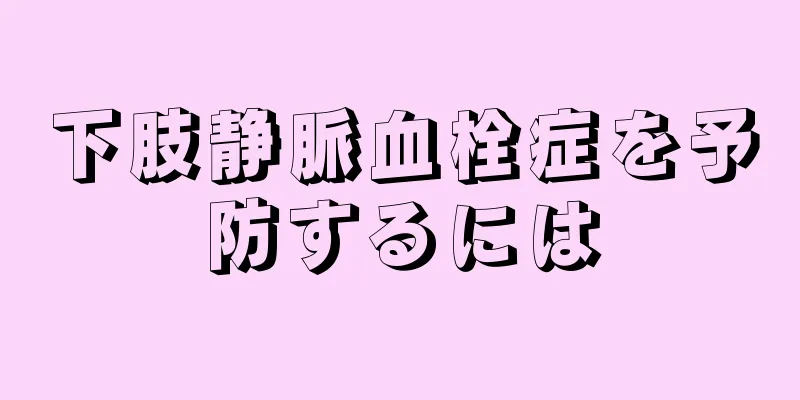 下肢静脈血栓症を予防するには