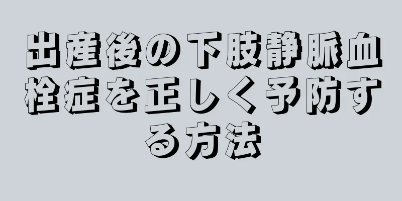 出産後の下肢静脈血栓症を正しく予防する方法