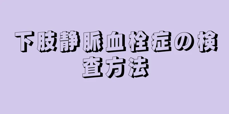 下肢静脈血栓症の検査方法
