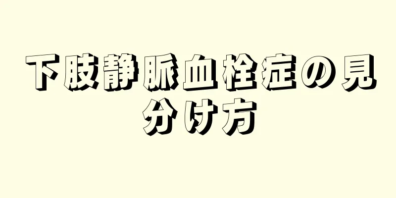 下肢静脈血栓症の見分け方