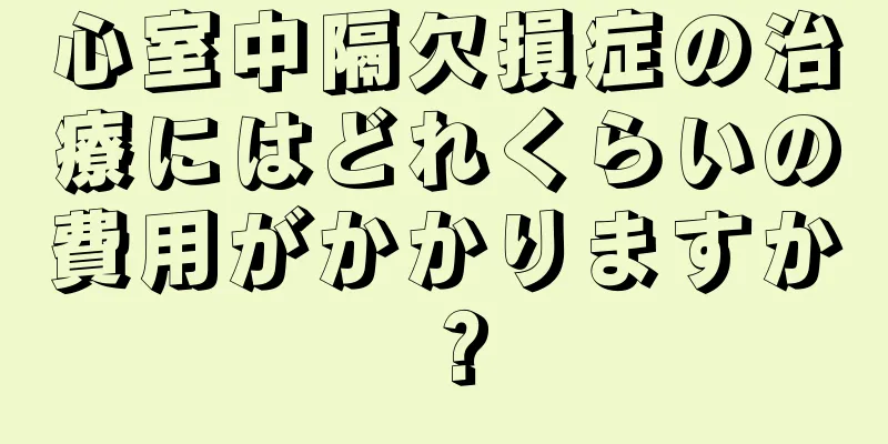 心室中隔欠損症の治療にはどれくらいの費用がかかりますか？
