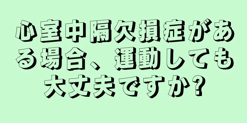 心室中隔欠損症がある場合、運動しても大丈夫ですか?
